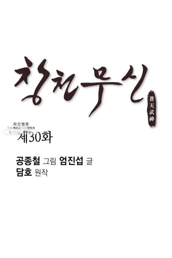 창천무신 30화 1