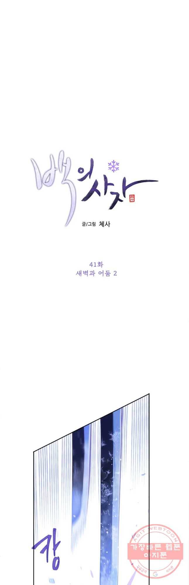 백의사자 41화 새벽과 어둠2 8