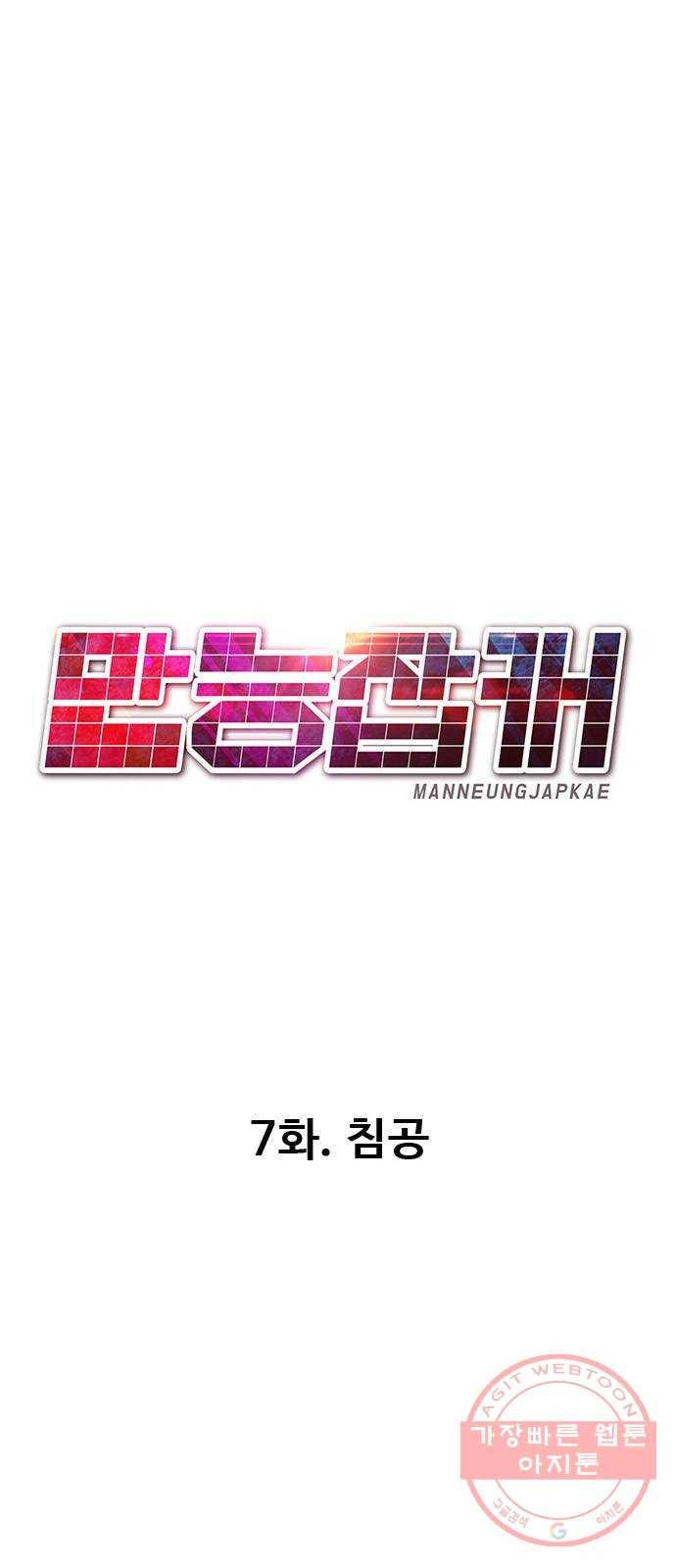 만능잡캐 7화. 침공 22