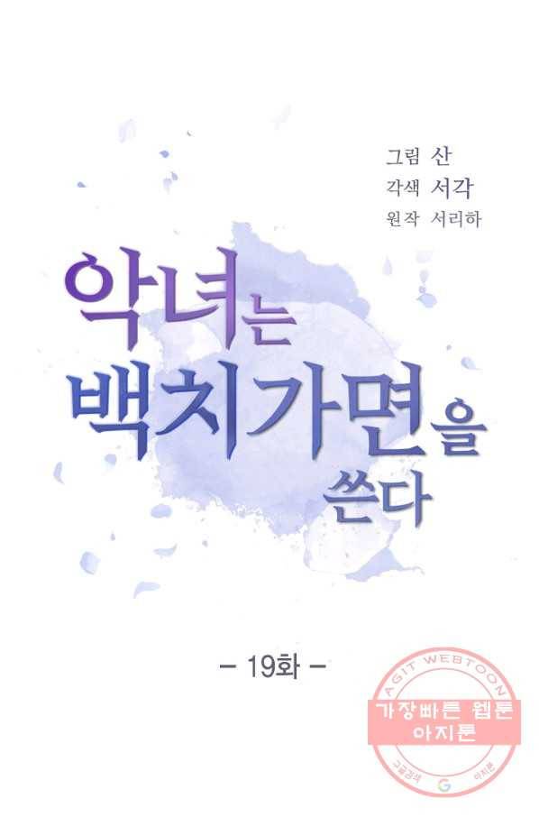악녀는 백치가면을 쓴다 19화 1