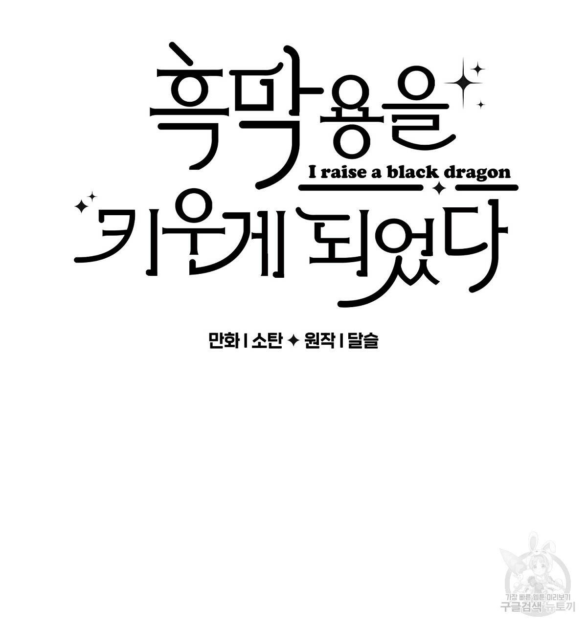 흑막 용을 키우게 되었다 4화 14