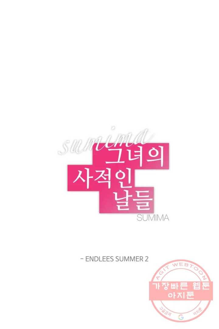 그녀의 사적인 날들 5화 endless summer (2) 3