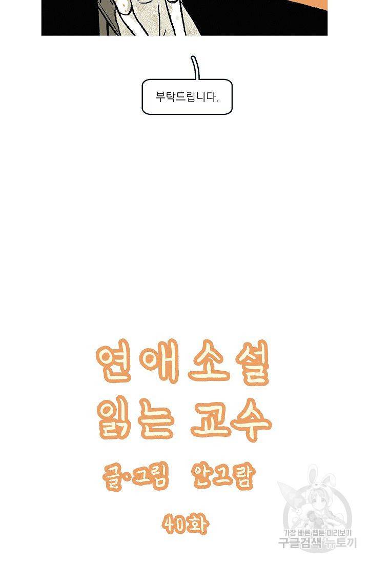 연애소설 읽는 교수 40화 9