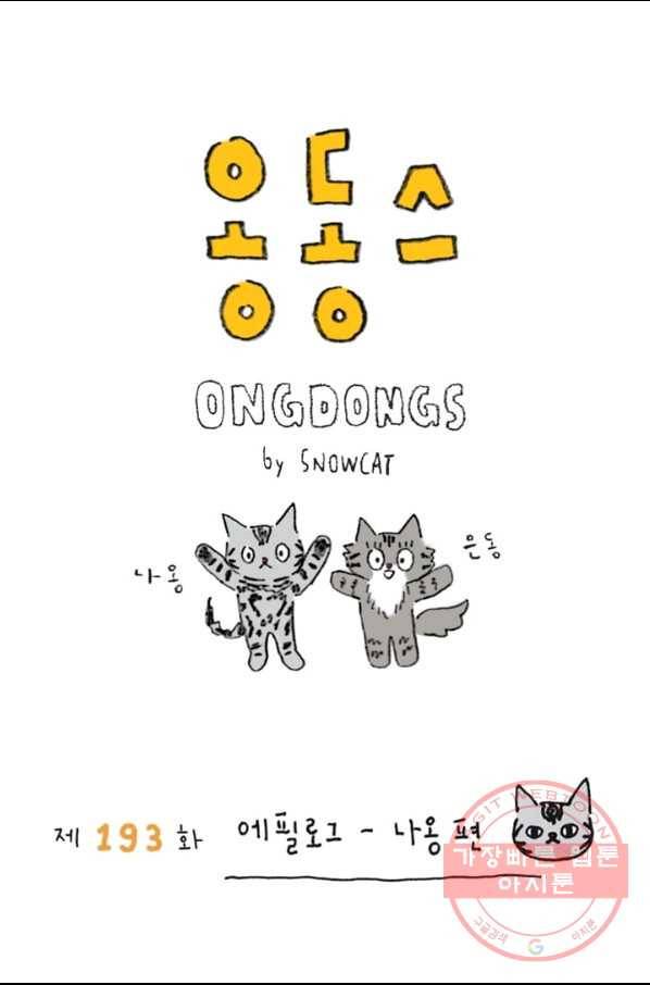 은동은동+옹동스 193화 에필로그 나옹 편 1