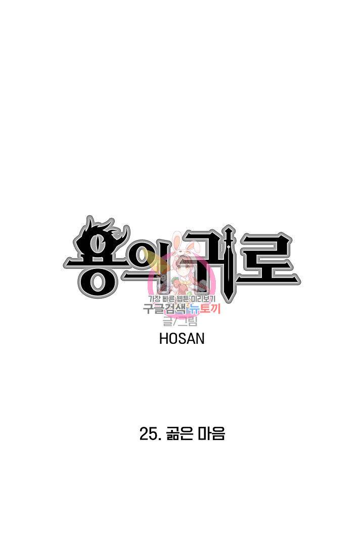 용의 귀로 25화 1