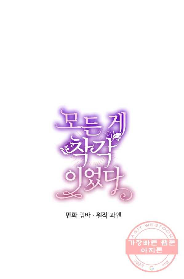 모든 게 착각이었다 51화 4