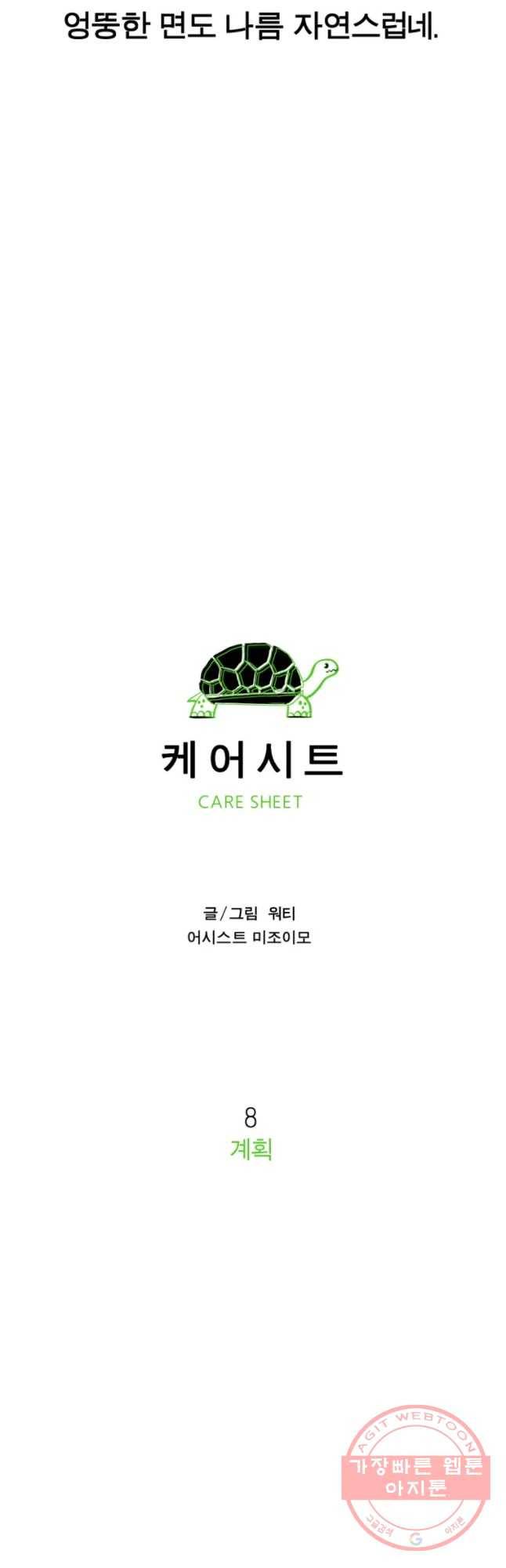케어시트 8화 계획 17
