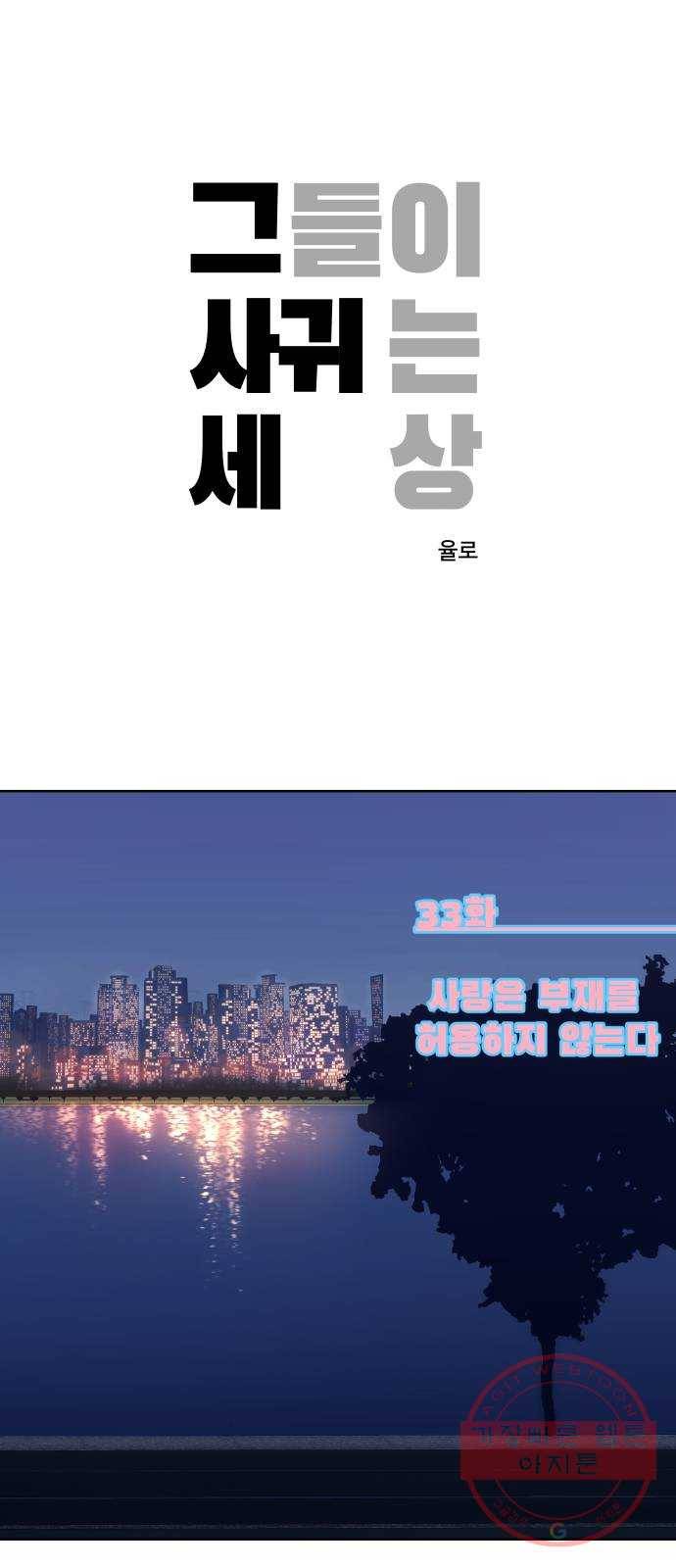 그들이 사귀는 세상 33화: 사랑은 부재를 허용하지 않는다 1