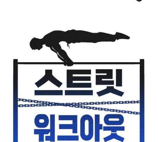 스트릿 워크아웃 12화 51