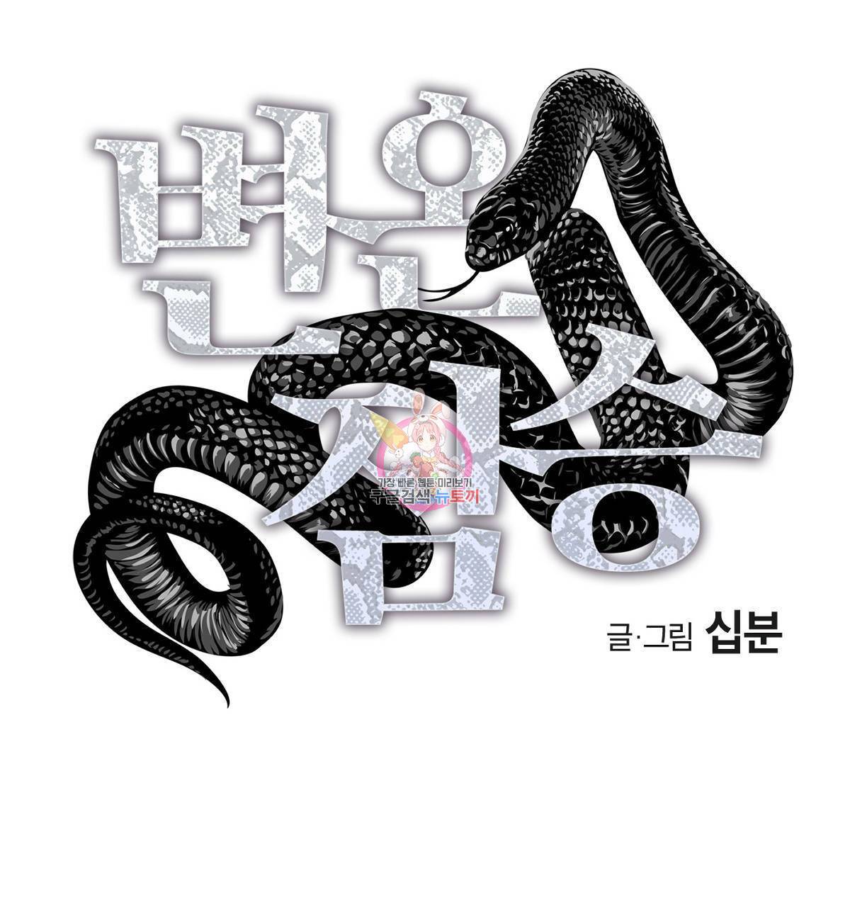 변온짐승 24화 1