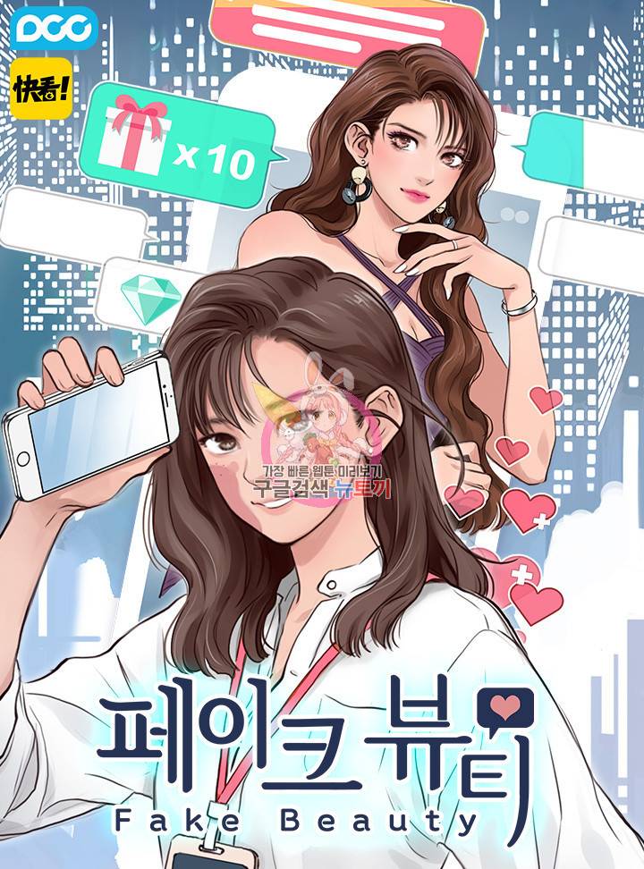 페이크뷰티 시즌2 80화 1