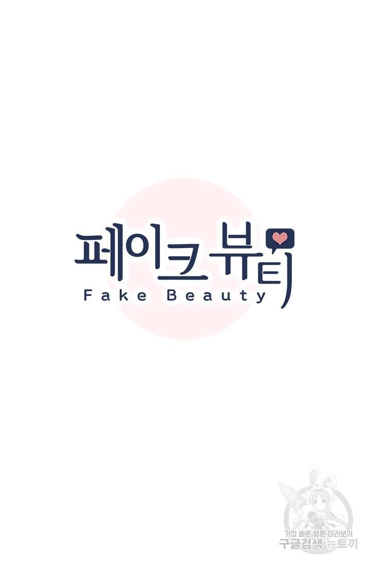 페이크뷰티 시즌2 80화 8