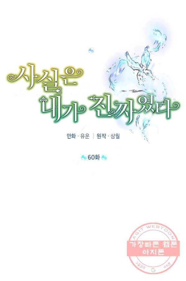 사실은 내가 진짜였다 60화 8