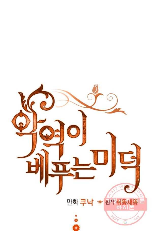 악역이 베푸는 미덕 외전 9화 17