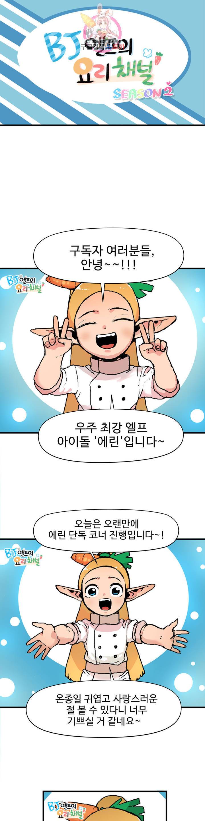 BJ 엘프의 요리 채널 59화 2부 29화 2