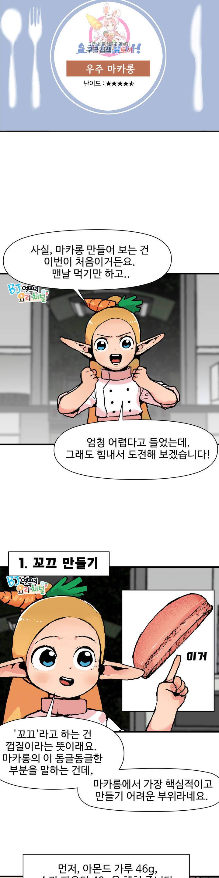 BJ 엘프의 요리 채널 59화 2부 29화 4