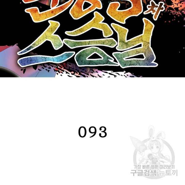 인생 3회차 스승님 93화 2