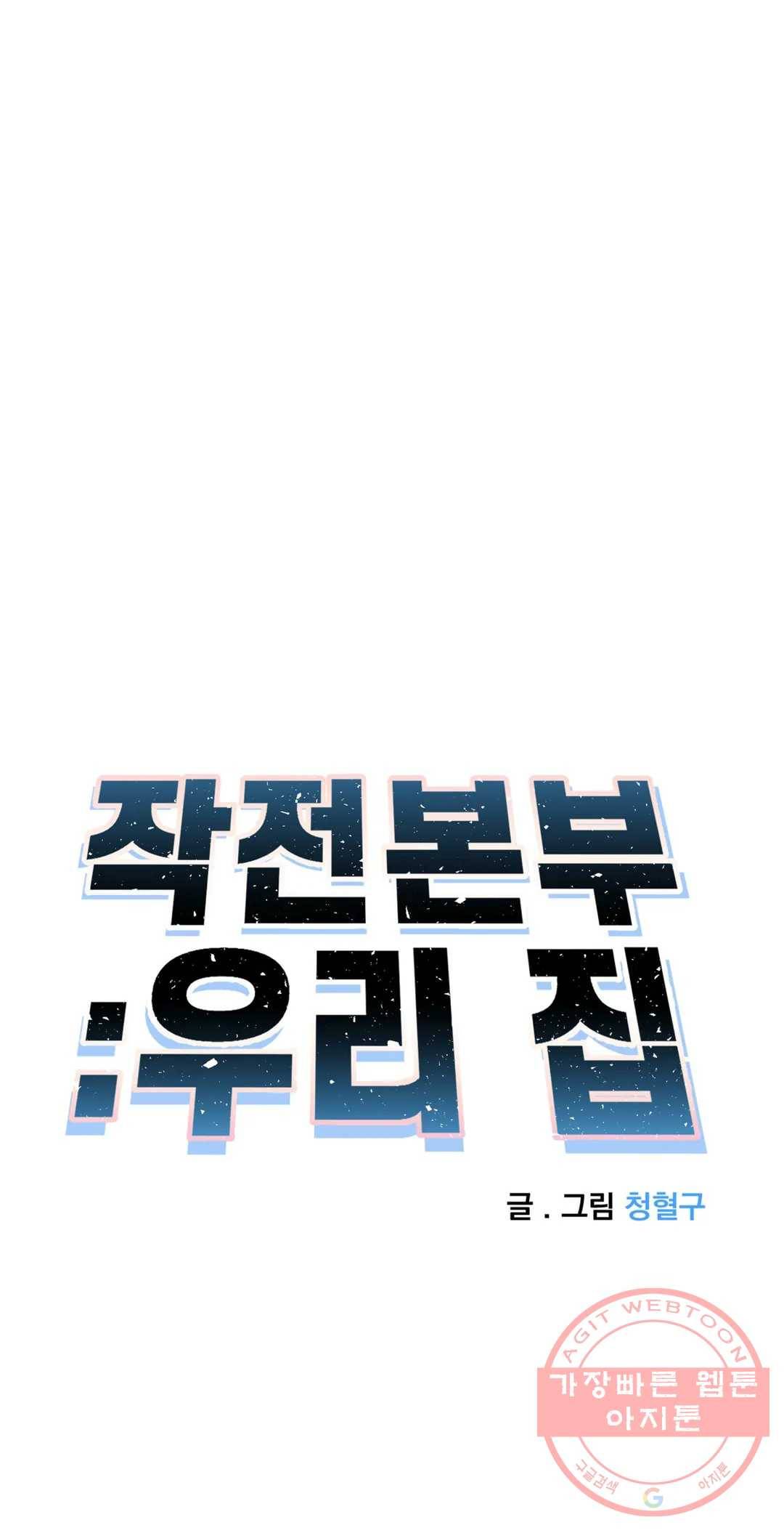 작전본부 우리 집 34화 1부 최종화 8