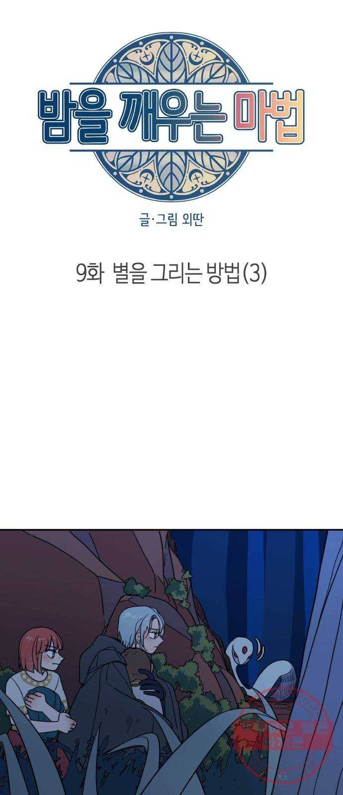 밤을 깨우는 마법 9화 별을 그리는 방법(3) 3