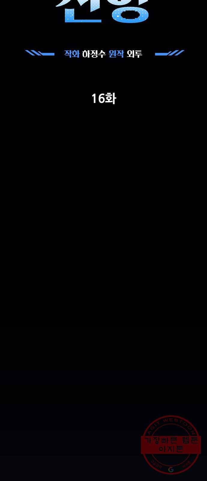 지구식 구원자 전형 16화 2