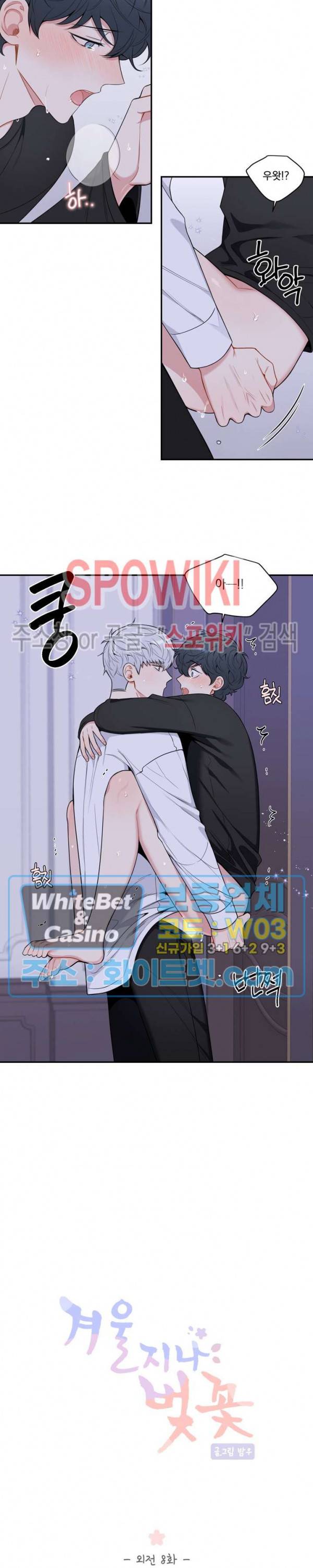겨울 지나 벚꽃 시즌4 외전 8화 8