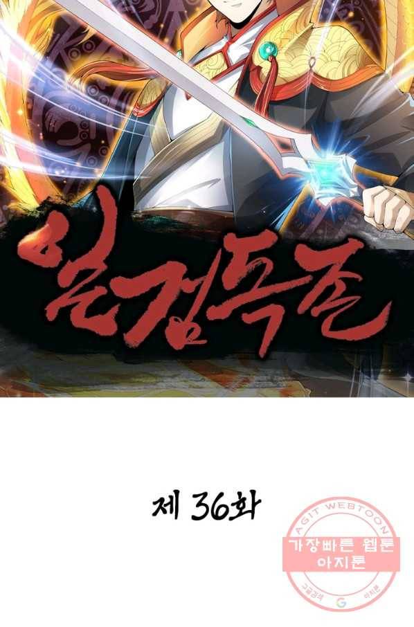 일검독존 36화 13