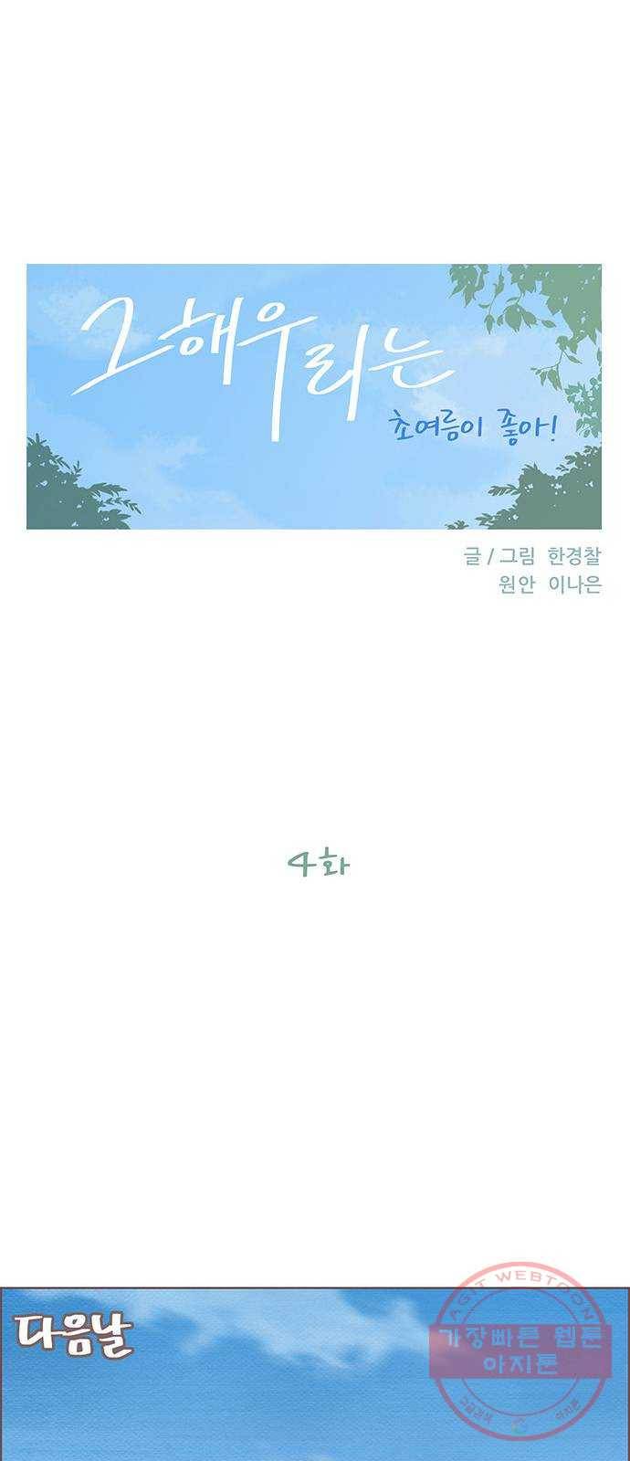 그 해 우리는 : 초여름이 좋아! 4화 15