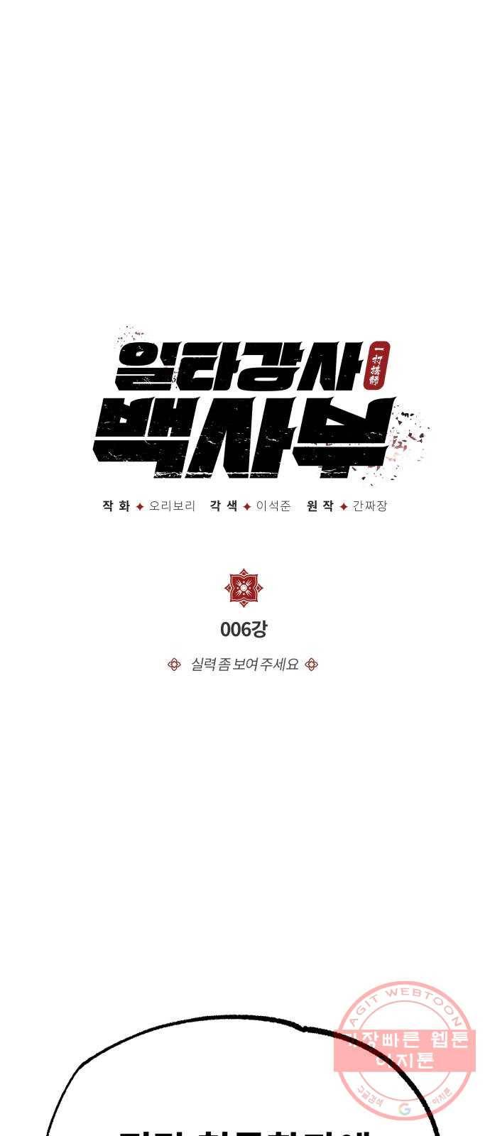 일타강사 백사부 6화 : 실력 좀 보여 주세요 1
