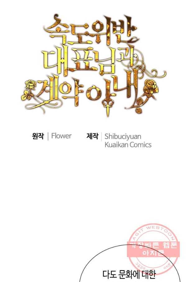 속도위반 대표님과 계약 아내 375화 1