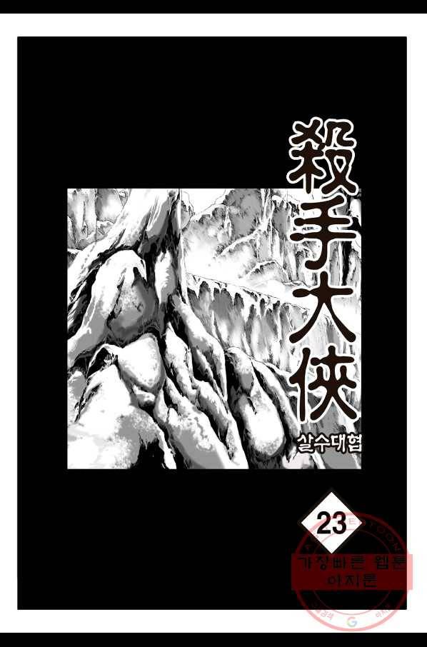 야설록 살수대협 컬렉션 46화 2