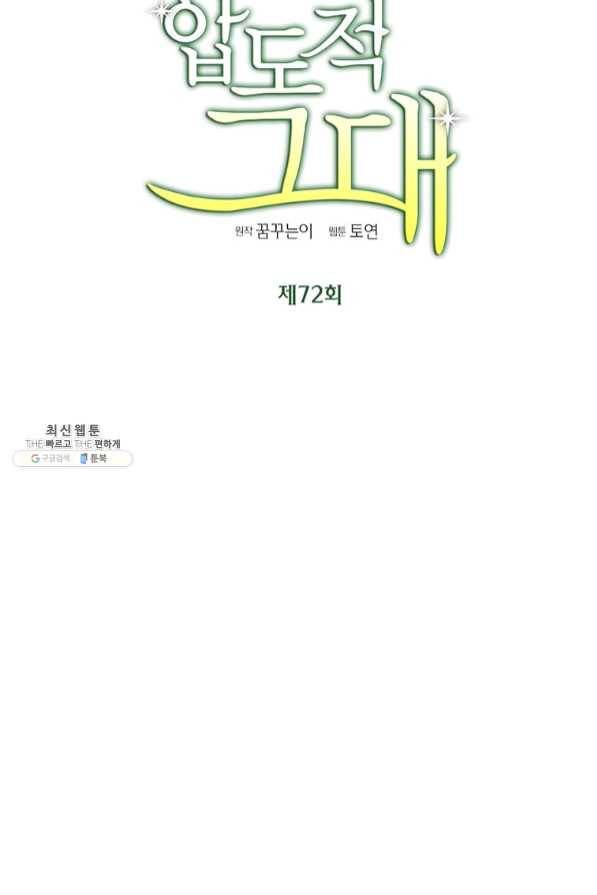 압도적 그대 72화 7