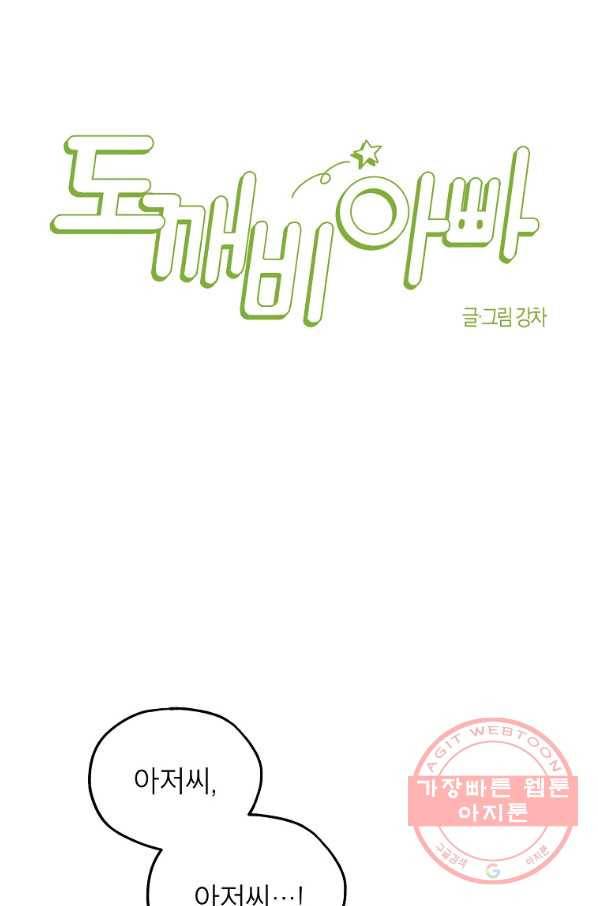 도깨비 아빠 54화 5
