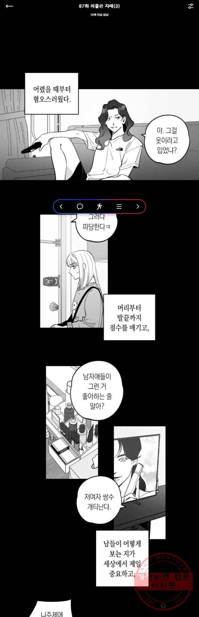 이대로 멈출 순 없다 87화 의좋은 자매(3) 1