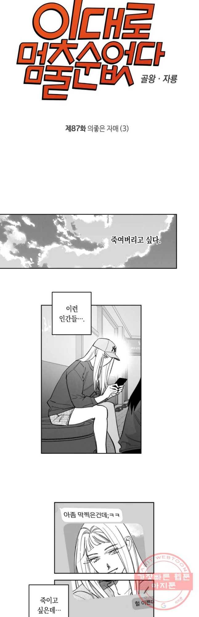 이대로 멈출 순 없다 87화 의좋은 자매(3) 6