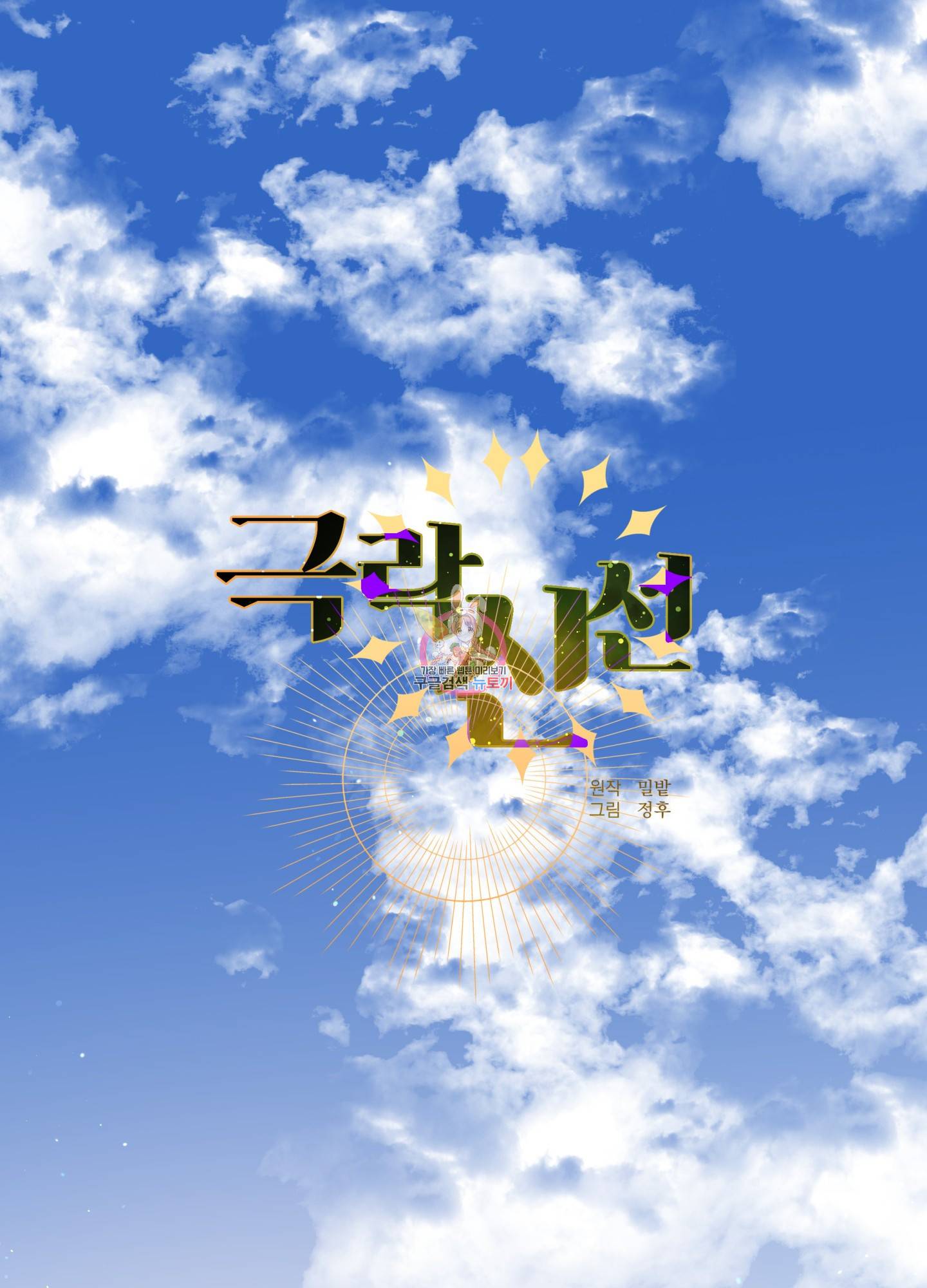 극락신선 5화 1