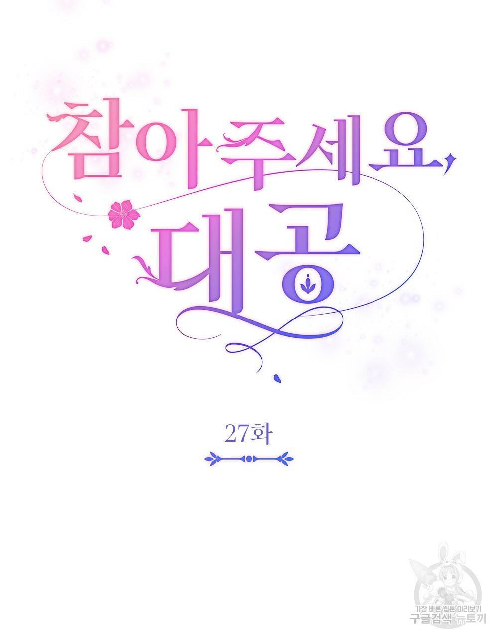 참아주세요, 대공 27화 25