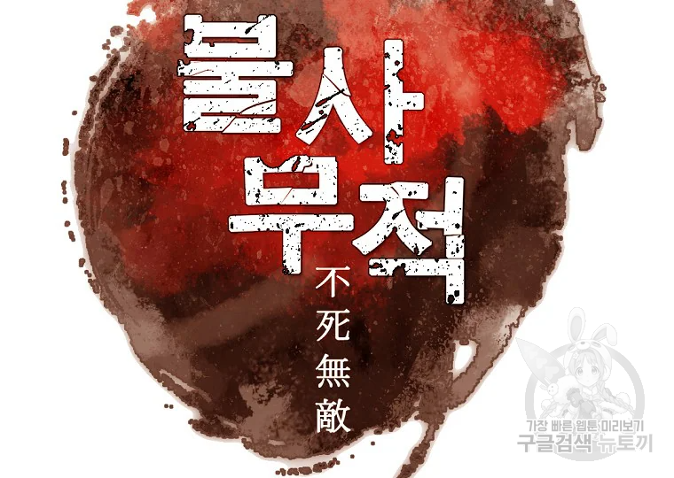 불사무적 196화 3