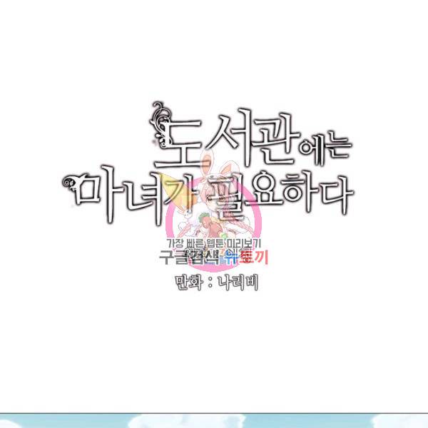 도서관에는 마녀가 필요하다 23화 1
