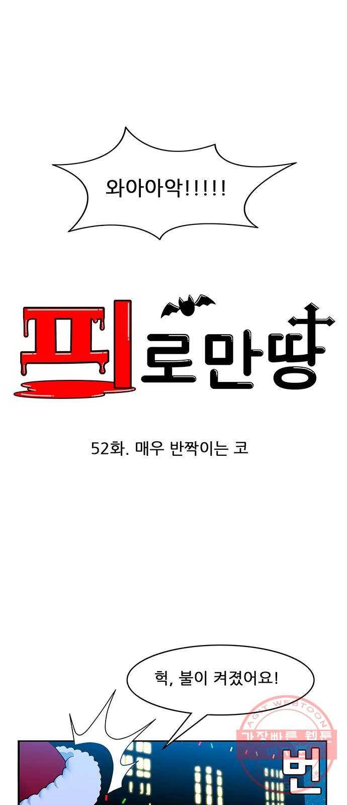 피로만땅 52. 매우 반짝이는 코 5