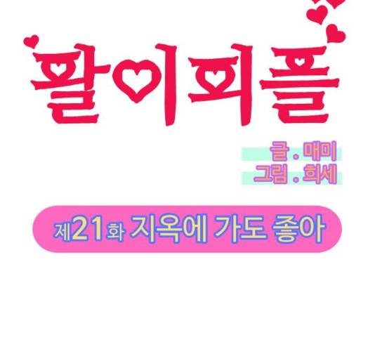 팔이피플 21화 11