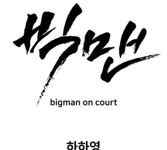 빅맨 64화 84