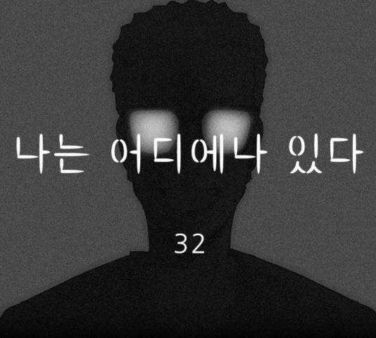 나는 어디에나 있다 32화 63