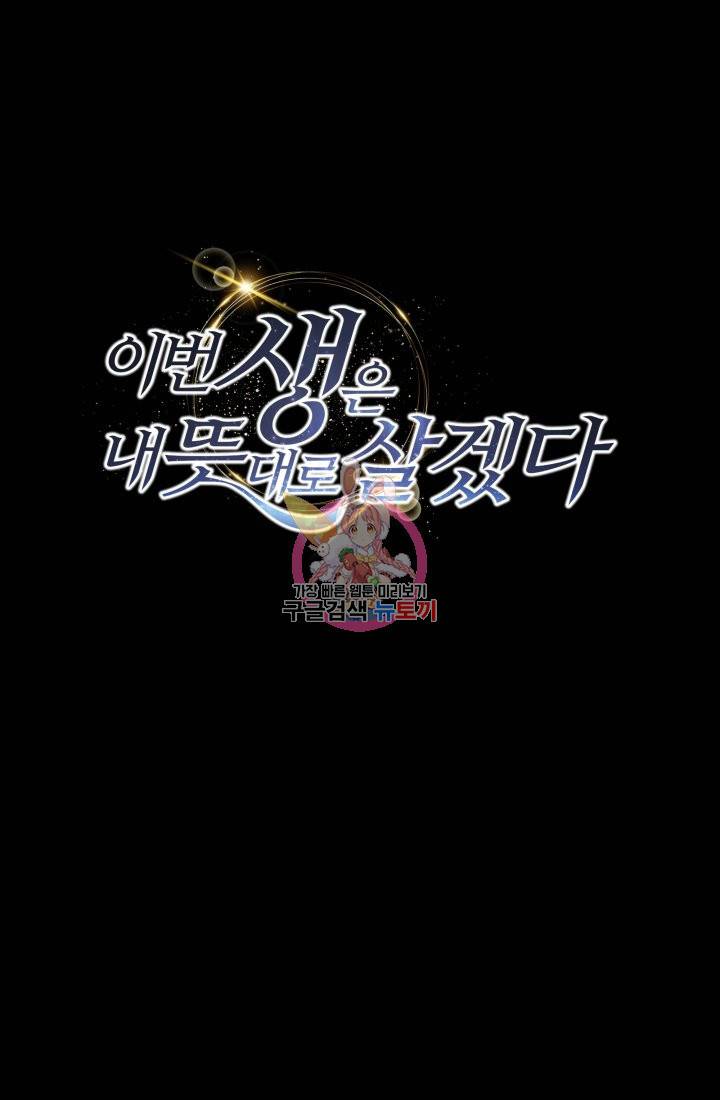 이번 생은 내 뜻대로 살겠다 13화 1