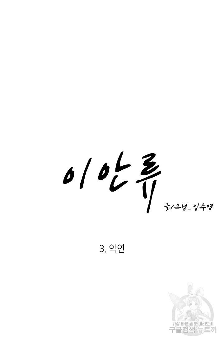 이안류 3화 11
