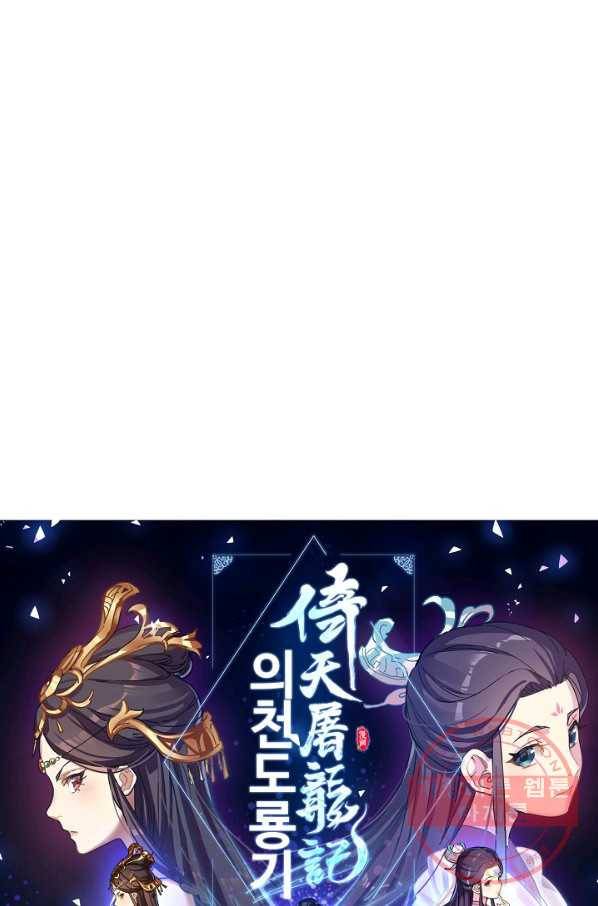 의천도룡기 35화 8
