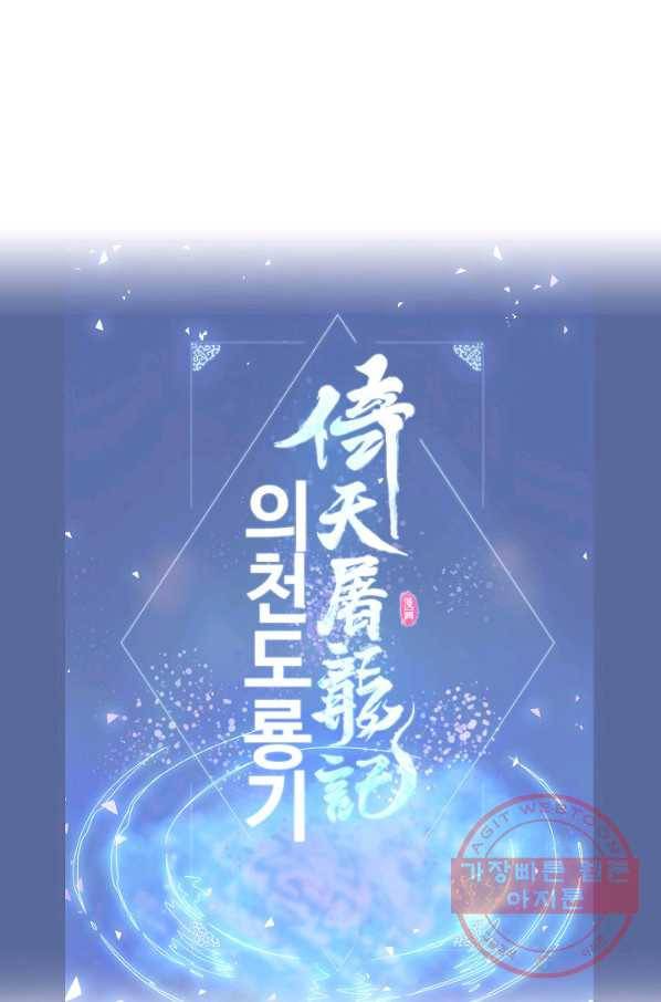 의천도룡기 35화 83