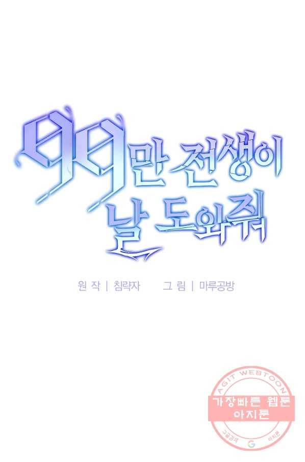 99만 전생이 날 도와줘 48화 56