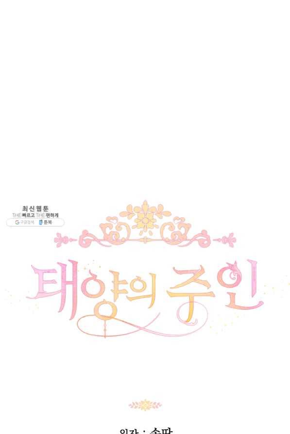 태양의 주인 64화 81