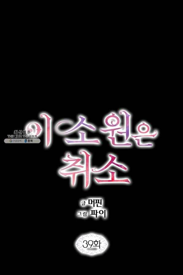 이 소원은 취소 39화 1