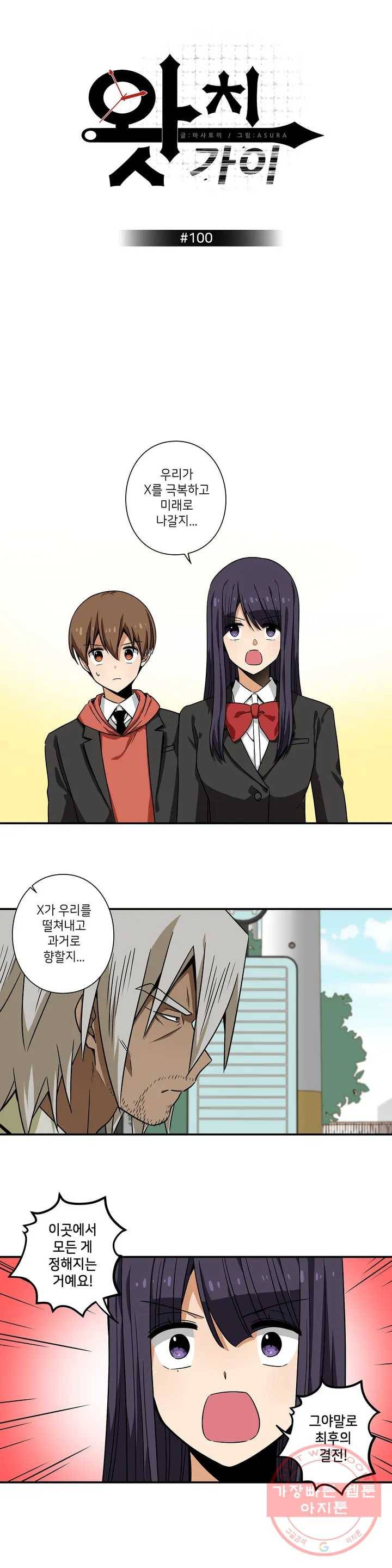 왓치가이 100화 1
